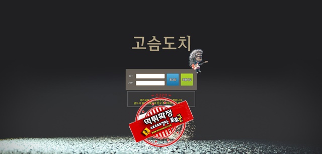 고슴도치 먹튀 먹튀사이트 확정 먹튀검증 토토군 완료