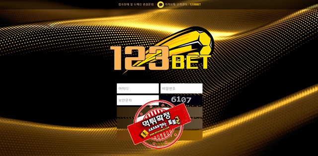 123bet 먹튀 먹튀사이트 확정 먹튀검증 토토군 완료