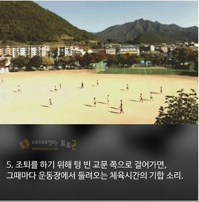 먹튀검증 토토군 유머 학창시절 추억 먹튀검증 토토군 유머 학창시절 추억