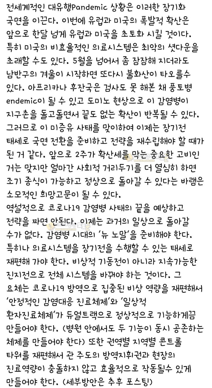 먹튀검증 토토군 유머 코로나19에 대한 명지병원 이사장의 글