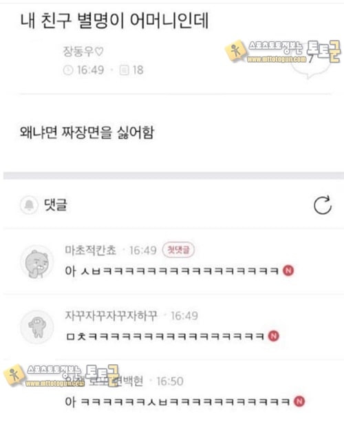 먹튀검증 토토군 유머 친구별명은 어머니