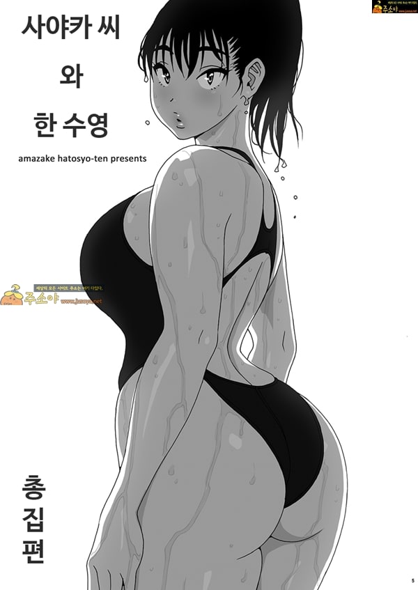 상업지망가 사야카씨와 한 수영 총집편