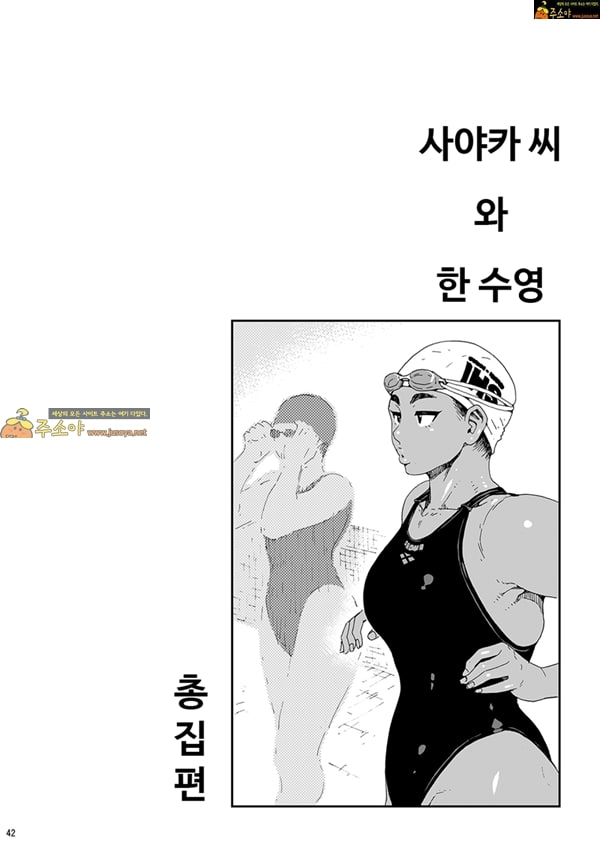 상업지망가 사야카씨와 한 수영 총집편