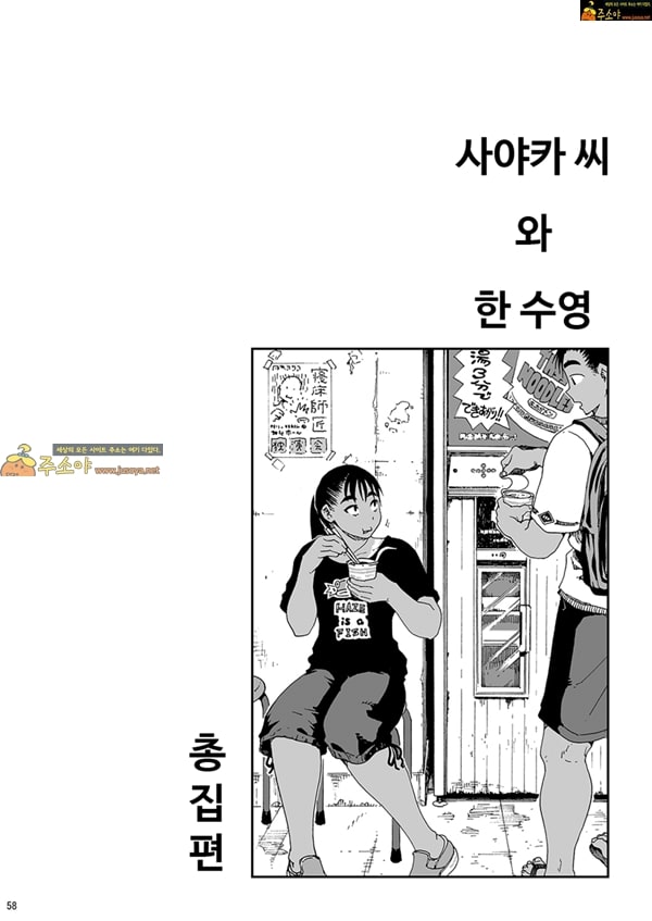 상업지망가 사야카씨와 한 수영 총집편