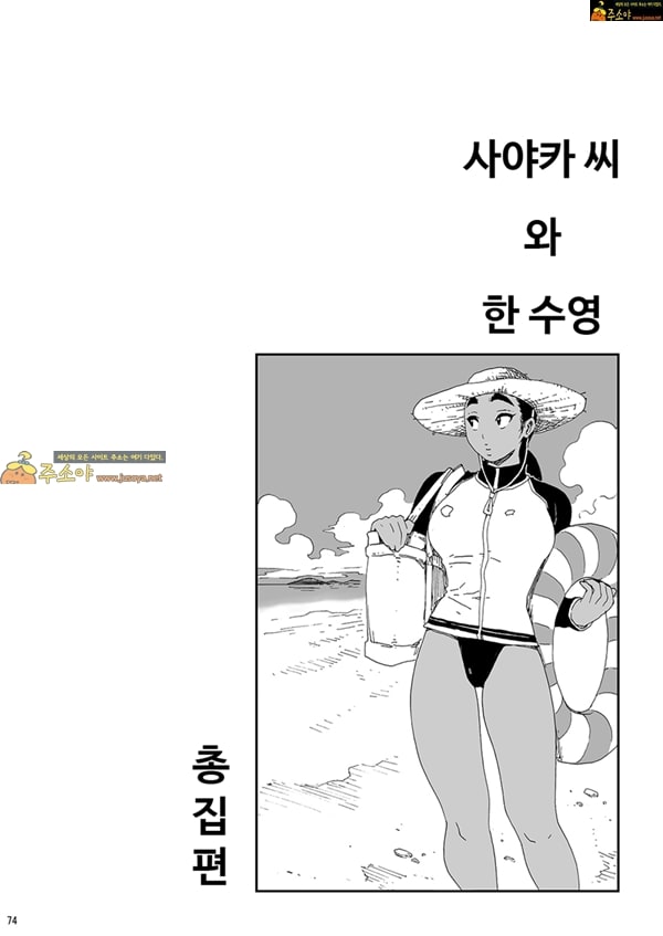 상업지망가 사야카씨와 한 수영 총집편