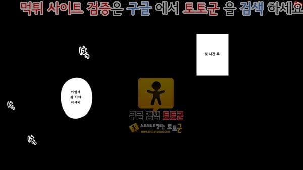 먹튀검증 토토군 상업지망가 유부녀에게 러브레터를 보내 보았다