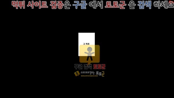 먹튀검증 토토군 상업지망가 유부녀에게 러브레터를 보내 보았다