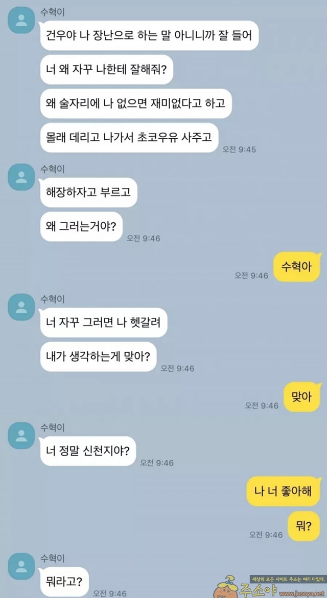 주소야 유머 이시국 카톡고백