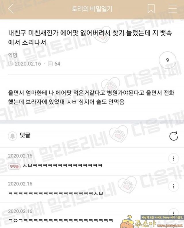 주소야 유머 에어팟 삼킨 후기