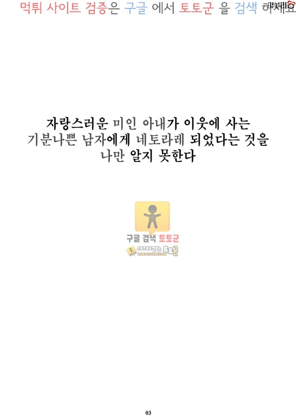 토토군 어른애니망가 자랑스러운 미인아내가