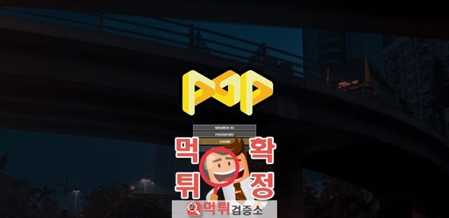 POP 먹튀 사이트 확정 먹튀검증 완료 먹튀검증소
