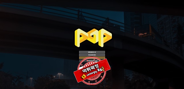 POP 먹튀 먹튀사이트 확정 먹튀검증 토토군 완료