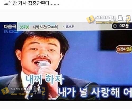 먹튀검증 토토군 유머 노래방가사 집중안됨