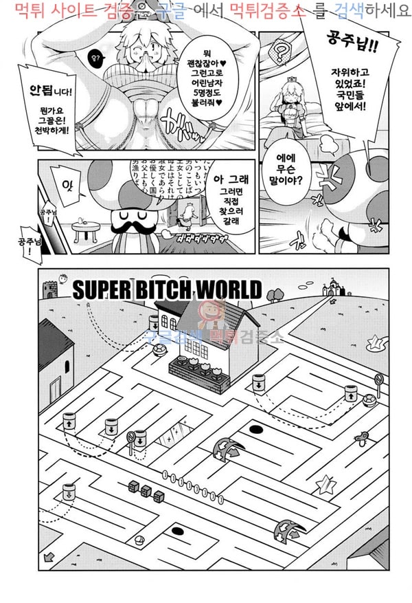 먹튀검증소 동인지망가 슈퍼 마리오 브라더스 - SUPER BITCH WORLD