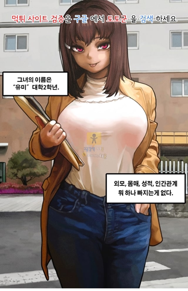 토토군 어른애니망가 그녀는머리의나사가빠져있다