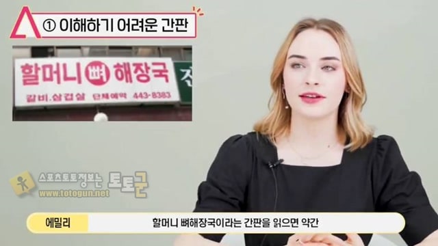 먹튀검증 토토군 유머 할머니 뼈 해장국이 당황스러웠다는 에밀리