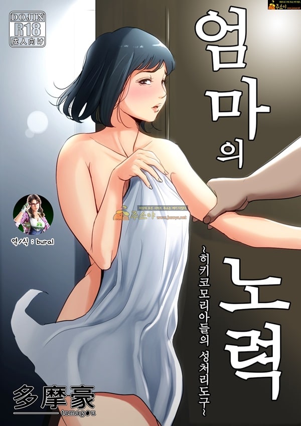 주소야 상업지망가 엄마의 노력 ~히키코모리 아들의 처리도구