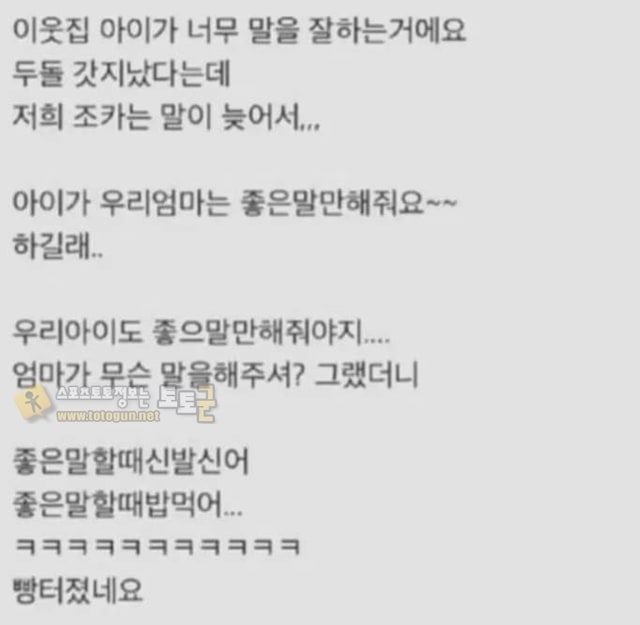 먹튀검증 토토군 유머 엄마가 좋은 말만 해줘요