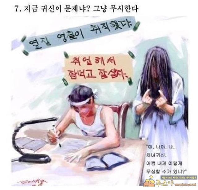 주소야 유머 귀신이 나타났을때 대처법