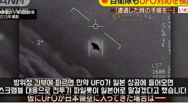 먹튀검증 토토군 유머 메뉴얼의 나라 일본의 새로운 걱정거리 UFO