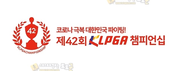 먹튀검증 토토군 스포츠 뉴스 14일 개막 KLPGA 챔피언십, 총상금 30억원으로 증액