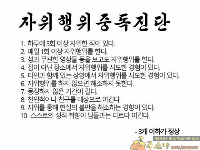 주소야 유머 자위행위 중독 진단