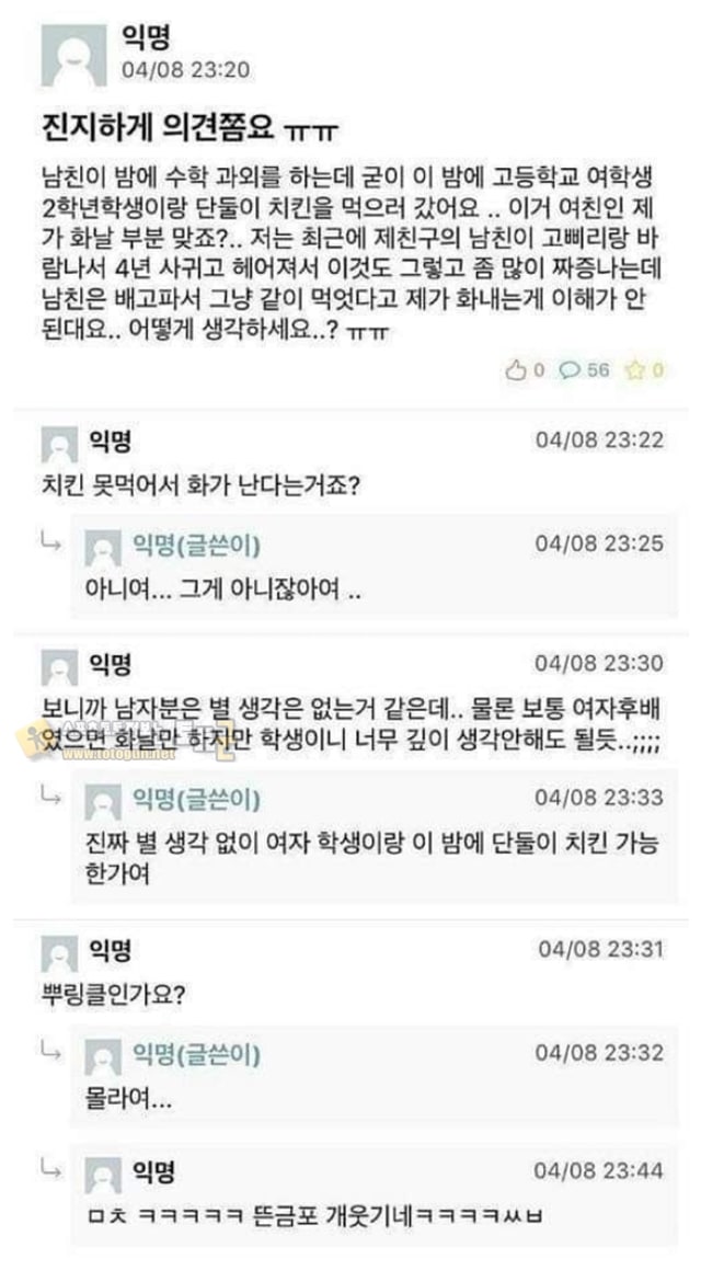 먹튀검증 토토군 유머 남친이 야밤에 과외하는 여고생이랑 치킨먹으러 갔어요