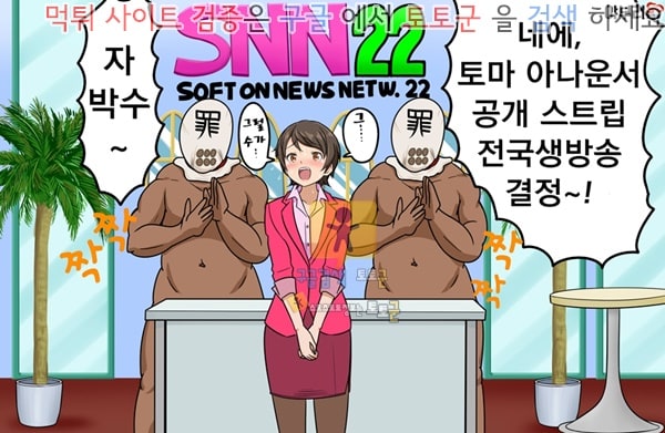 토토군 상업지망가 신혼 유부녀 뉴스캐스터 토마 유키코