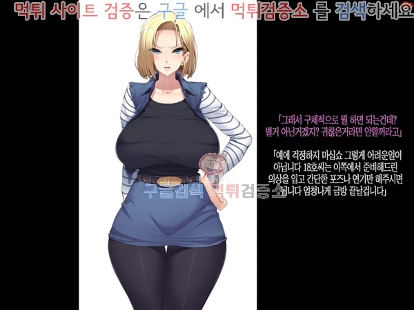 먹튀검증소 상업지망가 폭유 유부녀 18호씨를 속여서