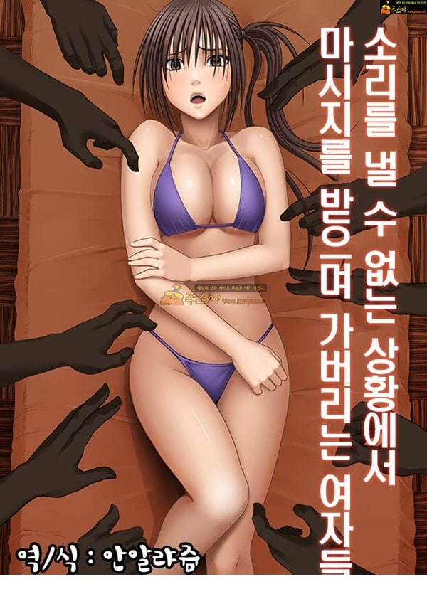 주소야 상업지망가 소리를 낼 수 없는 상황에서 마사지를 받으며