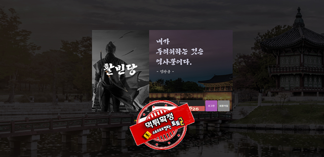 활빈당 먹튀 먹튀사이트 확정 먹튀검증 토토군 완료