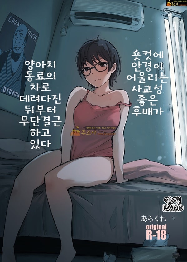 주소야 성인애니망가 숏컷에 안경이 어울리는 사교성 좋은 후배