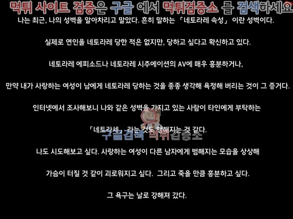 먹튀검증소 상업지망가 네토라레의 이상과 현실 -애처 카에데의 현실- 상편