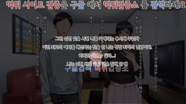 먹튀검증소 상업지망가 네토라레의 이상과 현실 -애처 카에데의 현실- 상편