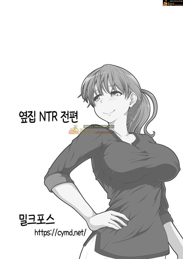 주소야 상업지망가 옆집 NTR 전편