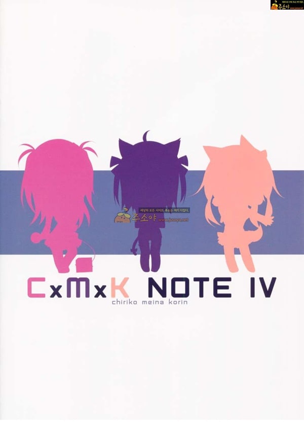 주소야 성인애니망가 CxMxK NOTE IV