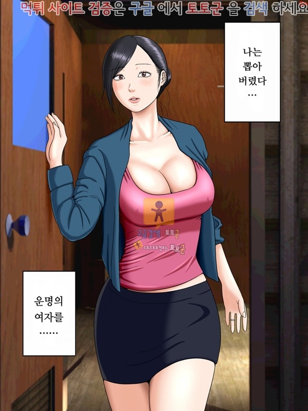 토토군 어른애니망가 남편은 옥중, 한편 아내는 번외편 나만의 풍속녀였을텐데