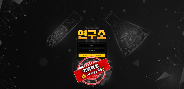 연구소 먹튀 먹튀사이트 확정 먹튀검증 토토군 완료