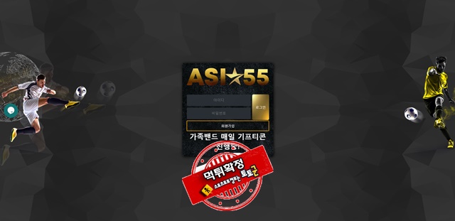 아시아55 먹튀 먹튀사이트 확정 먹튀검증 토토군 완료