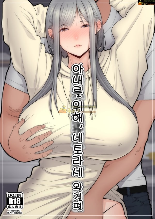 주소야 상업지망가 아내를 위해, 네토라세 완결편