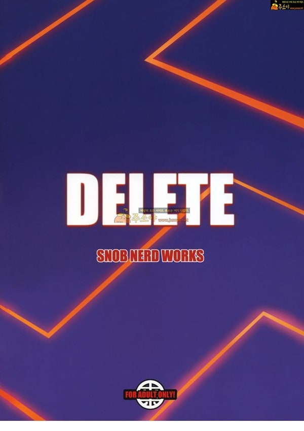 주소야 성인애니망가 DELETE(NTR)