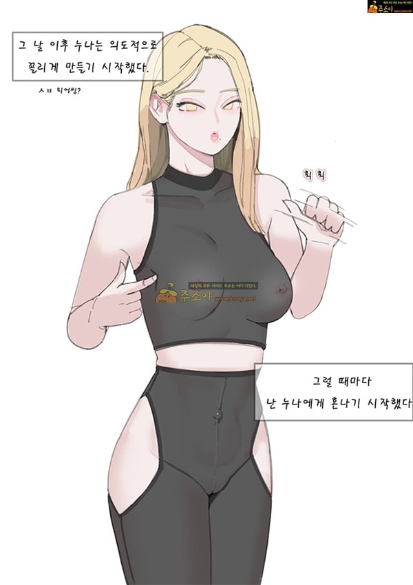 주소야 동인지망가 레깅스 누나