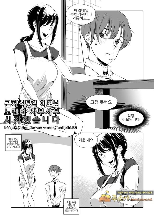 주소야 성인애니망가 근처 식당의 사모님 노팬티