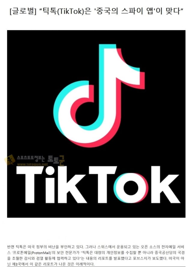 먹튀검증 토토군 유머 틱톡(TikTok)은 '중국의 스파이 앱'이 맞다