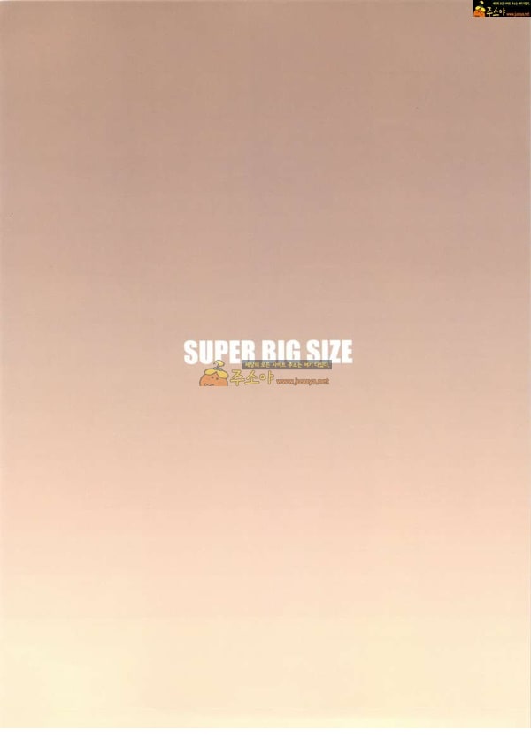 주소야 동인지망가 SUPER BIG SIZE