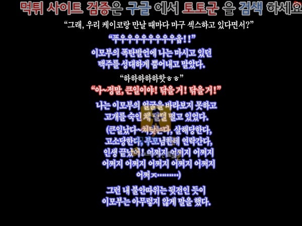 토토군 상업지망가 이모는 유부녀 그리고 육덕 하편