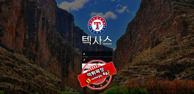 텍사스 먹튀 먹튀사이트 확정 먹튀검증 토토군 완료