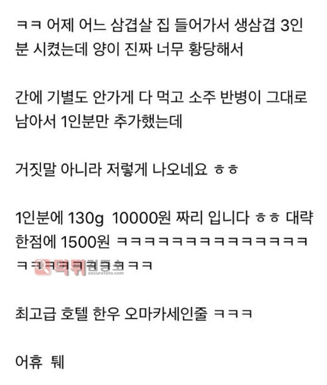 먹튀검증소 유머 1인분에 만원어치인 삼겹살