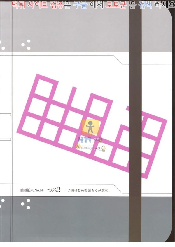 먹튀검증 토토군 어른애니망가 이치노세 하지메 돌발 낙서책