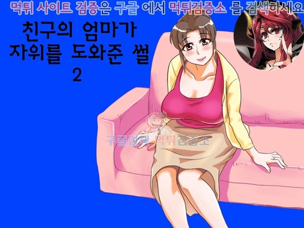 먹튀검증소 애니망가 친구의 엄마가 도와준 썰 2